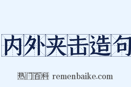 内外夹击造句是什么意思的图片